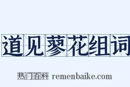 道见蓼花组词是什么意思的图片